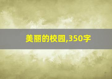 美丽的校园,350字