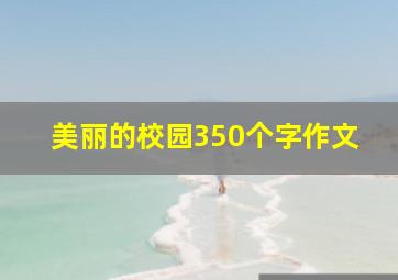 美丽的校园350个字作文