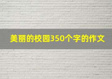 美丽的校园350个字的作文