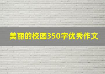 美丽的校园350字优秀作文