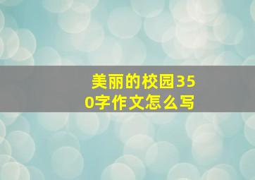 美丽的校园350字作文怎么写