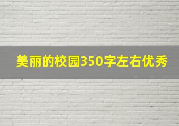 美丽的校园350字左右优秀