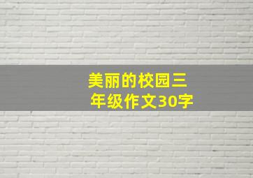 美丽的校园三年级作文30字