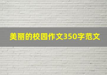 美丽的校园作文350字范文