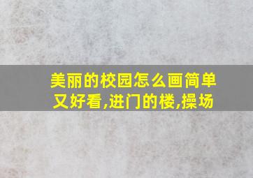 美丽的校园怎么画简单又好看,进门的楼,操场