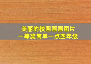 美丽的校园画画图片一等奖简单一点四年级