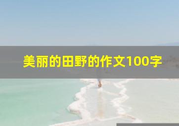 美丽的田野的作文100字