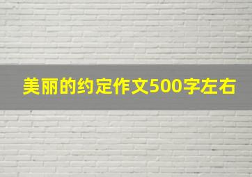 美丽的约定作文500字左右