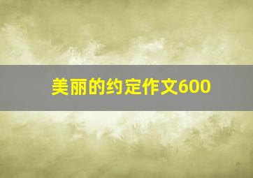 美丽的约定作文600