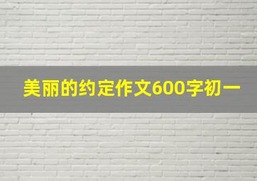 美丽的约定作文600字初一