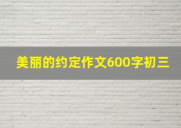 美丽的约定作文600字初三