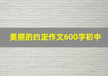 美丽的约定作文600字初中