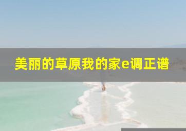 美丽的草原我的家e调正谱