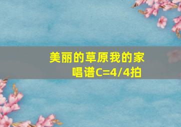 美丽的草原我的家唱谱C=4/4拍