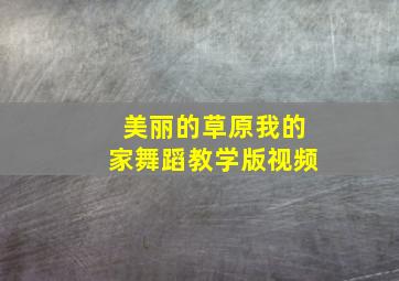 美丽的草原我的家舞蹈教学版视频