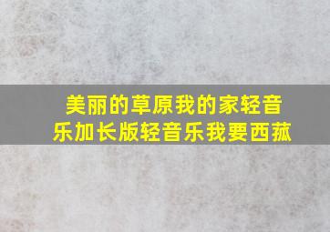 美丽的草原我的家轻音乐加长版轻音乐我要西菰