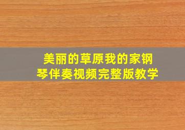 美丽的草原我的家钢琴伴奏视频完整版教学