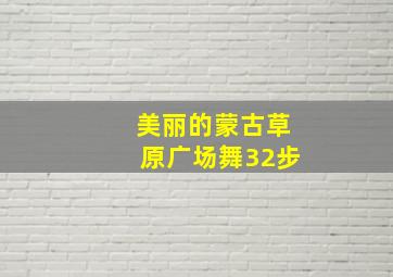 美丽的蒙古草原广场舞32步