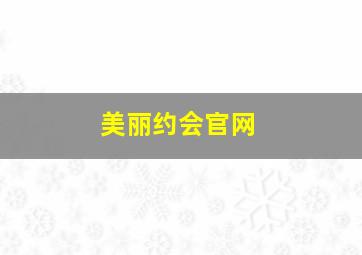 美丽约会官网