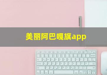 美丽阿巴嘎旗app