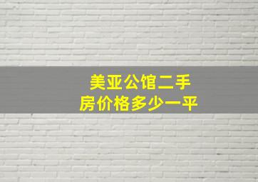 美亚公馆二手房价格多少一平