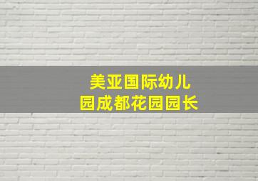 美亚国际幼儿园成都花园园长