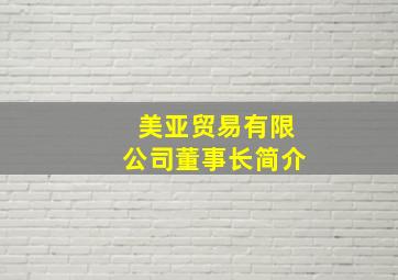 美亚贸易有限公司董事长简介