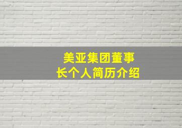 美亚集团董事长个人简历介绍