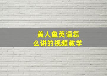 美人鱼英语怎么讲的视频教学