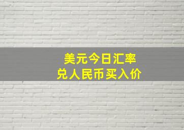 美元今日汇率兑人民币买入价