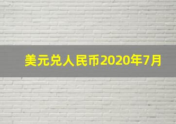 美元兑人民币2020年7月