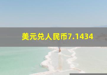 美元兑人民币7.1434