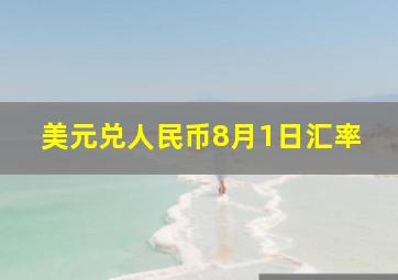 美元兑人民币8月1日汇率