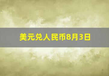 美元兑人民币8月3日