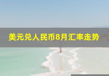 美元兑人民币8月汇率走势