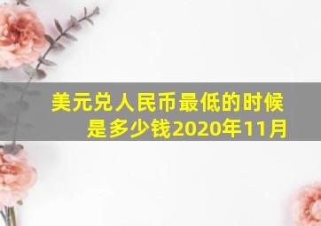 美元兑人民币最低的时候是多少钱2020年11月