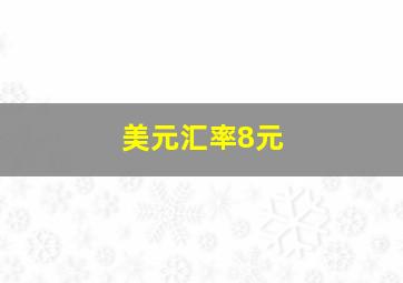 美元汇率8元