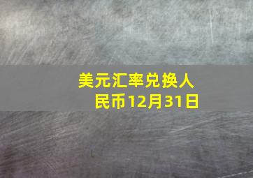 美元汇率兑换人民币12月31日