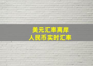 美元汇率离岸人民币实时汇率