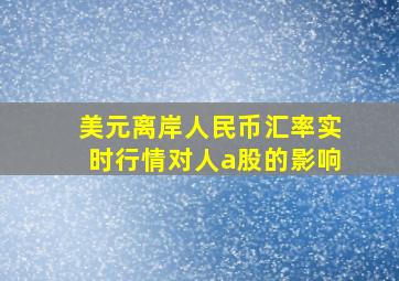 美元离岸人民币汇率实时行情对人a股的影响