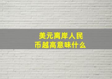 美元离岸人民币越高意味什么