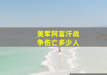 美军阿富汗战争伤亡多少人