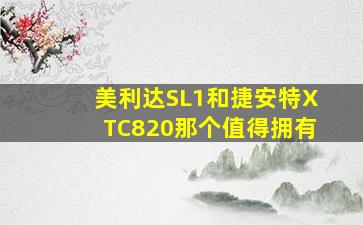 美利达SL1和捷安特XTC820那个值得拥有