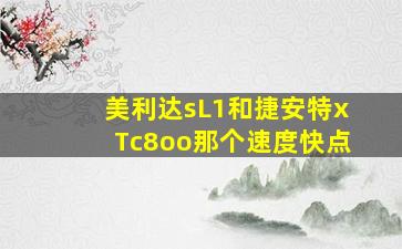 美利达sL1和捷安特xTc8oo那个速度快点