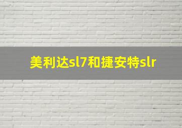 美利达sl7和捷安特slr