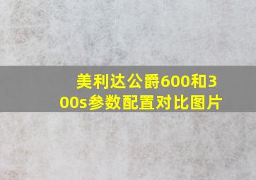 美利达公爵600和300s参数配置对比图片