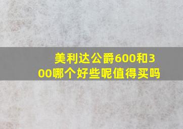 美利达公爵600和300哪个好些呢值得买吗