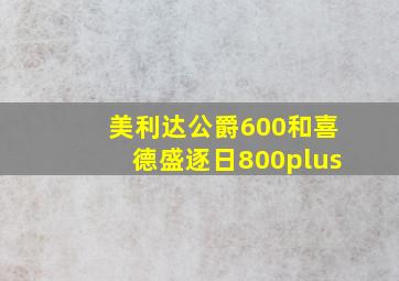 美利达公爵600和喜德盛逐日800plus