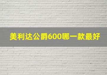 美利达公爵600哪一款最好