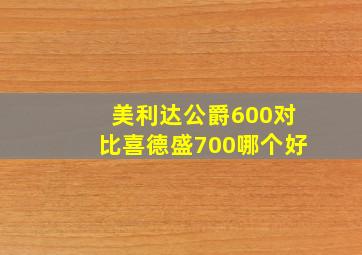 美利达公爵600对比喜德盛700哪个好